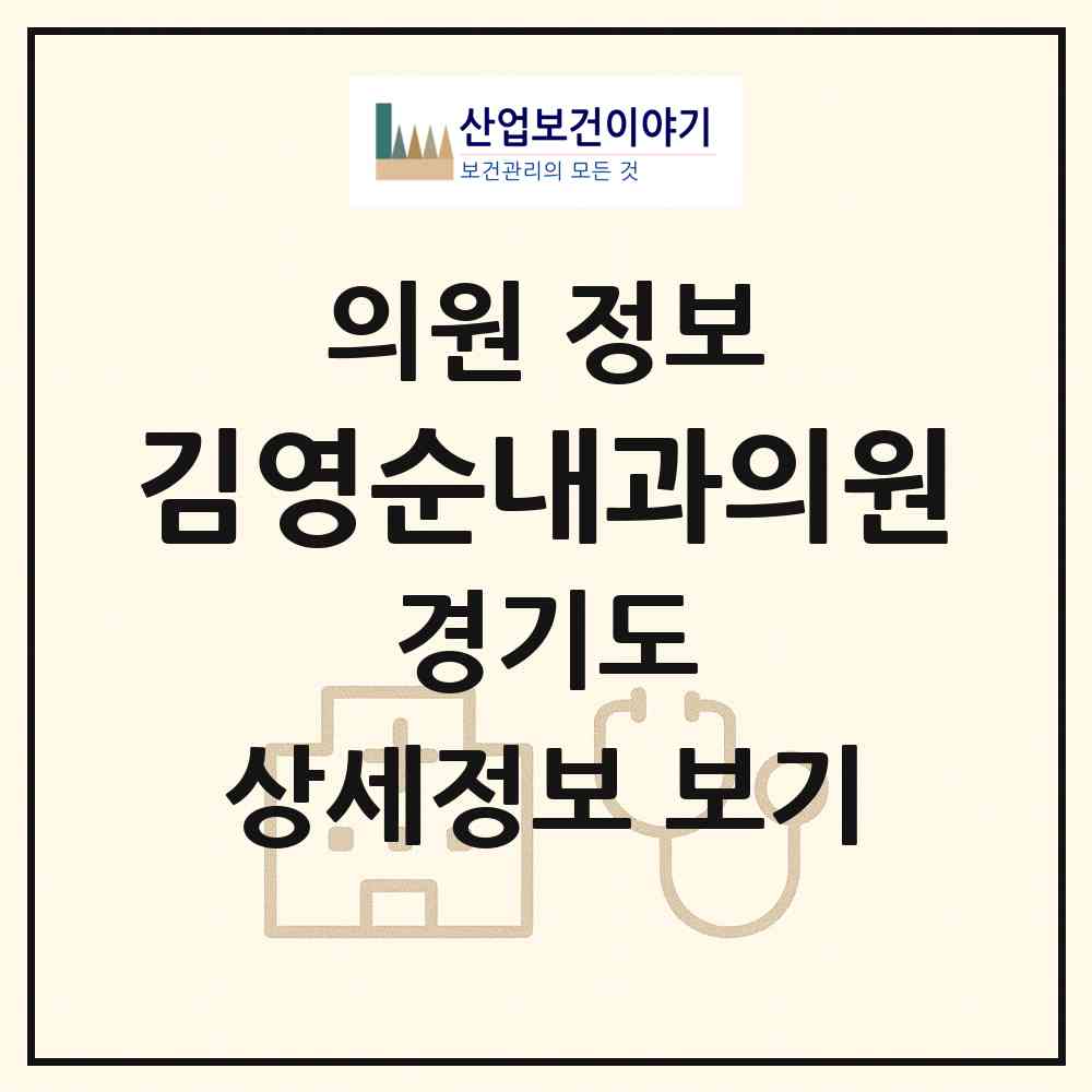 2026 김영순내과의원 (수원시 화서2동)|의원|요양기관 정보