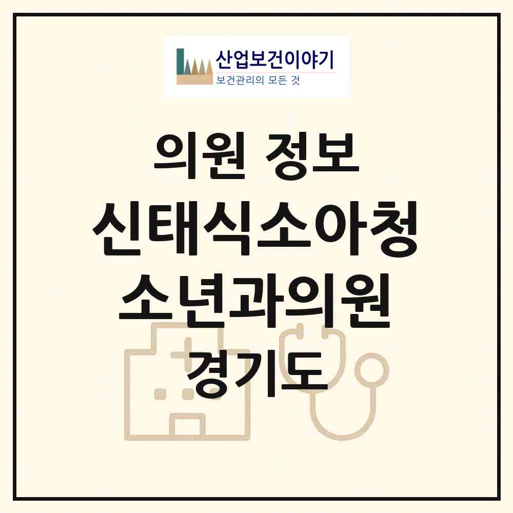 2026 신태식소아청소년과의원 (성남시 하대원동)|의원|요양기관 정보