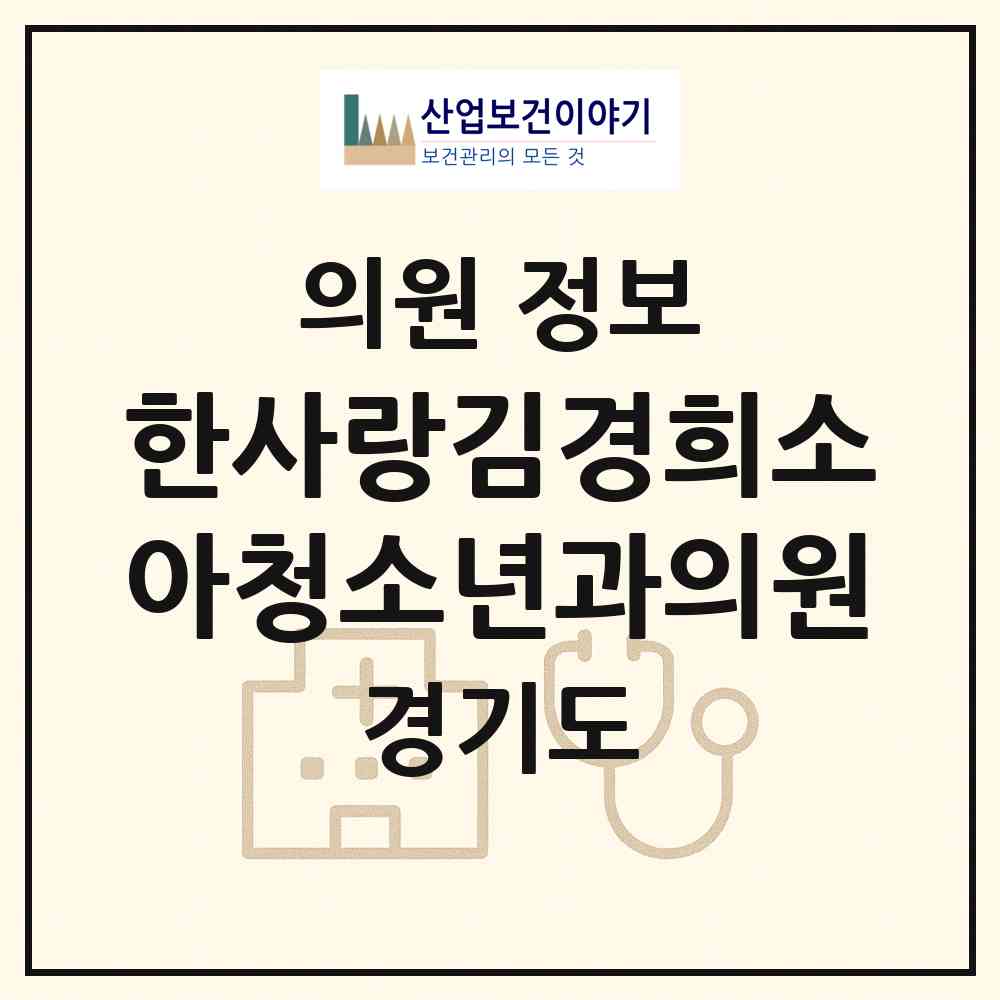 2026 한사랑김경희소아청소년과의원 (성남시 서현1동)|의원|요양기관 정보