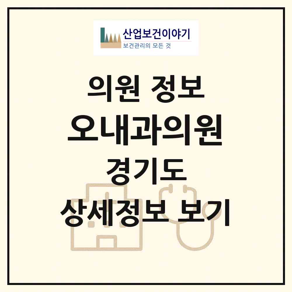 2026 오내과의원 (화성시 진안동)|의원|요양기관 정보
