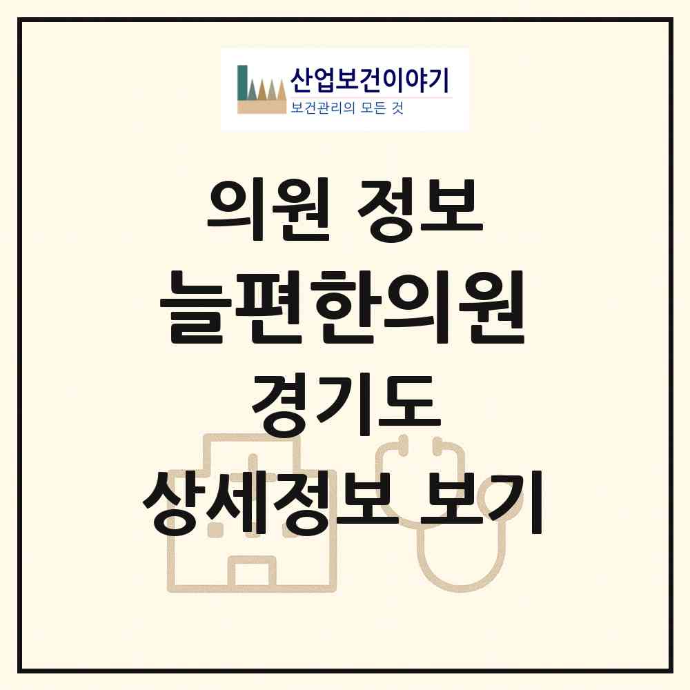 2026 늘편한의원 (의정부시 신곡1동)|의원|요양기관 정보