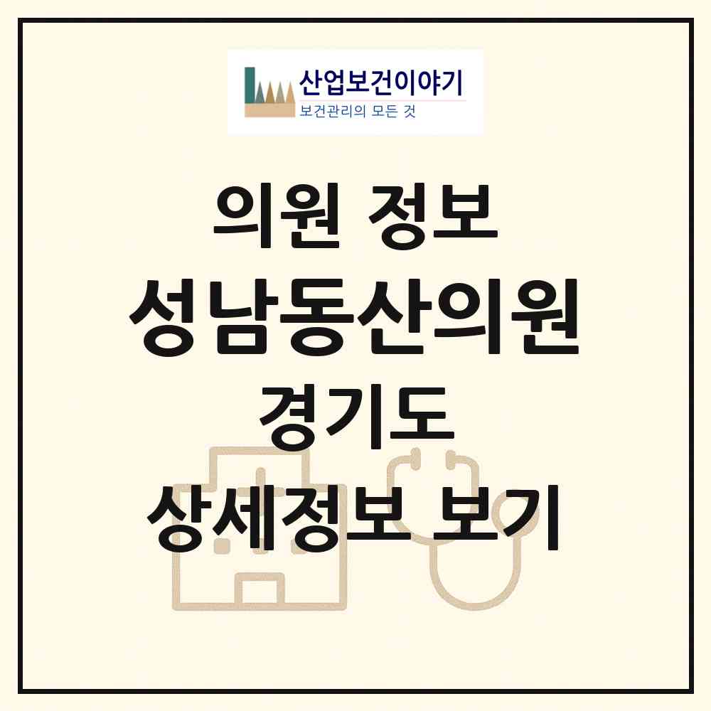 2026 성남동산의원 (성남시 성남동)|의원|요양기관 정보