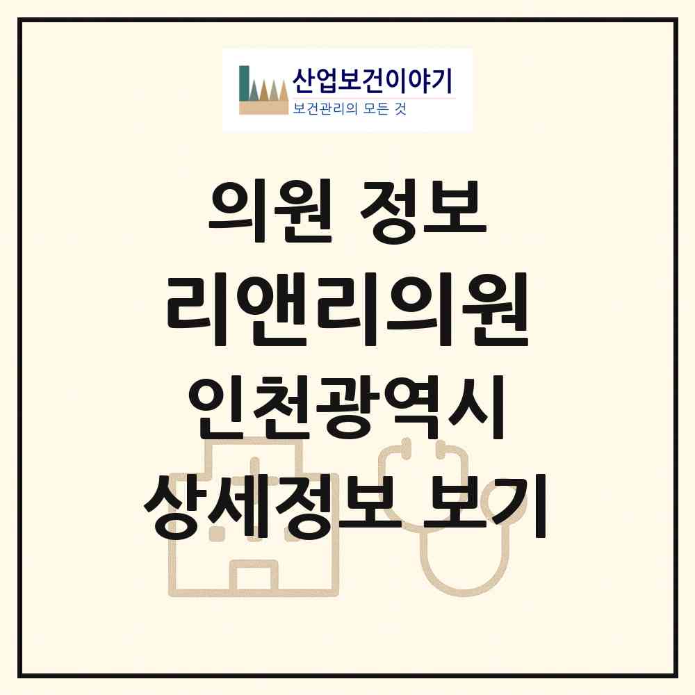 2026 리앤리의원 (인천 미추홀구 주안6동)|의원|요양기관 정보