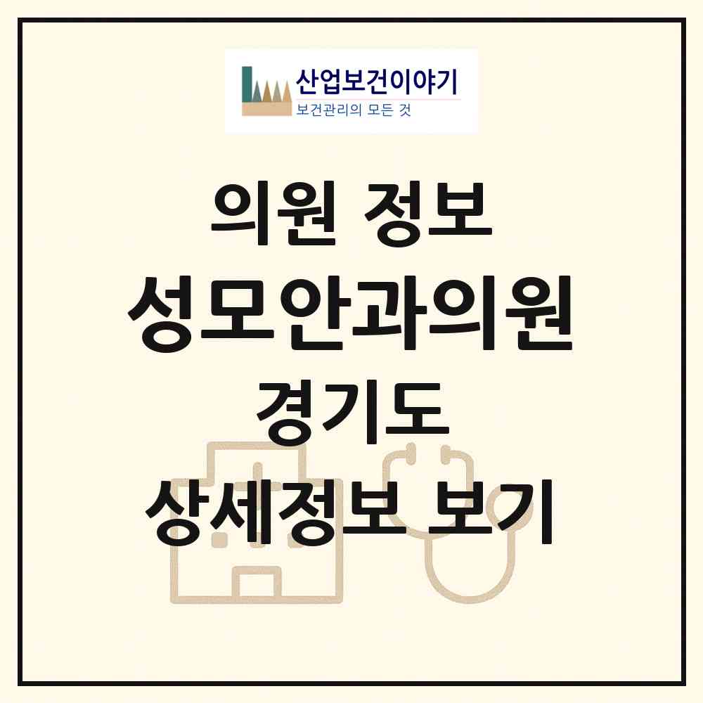 2026 성모안과의원 (광명시 광명4동)|의원|요양기관 정보