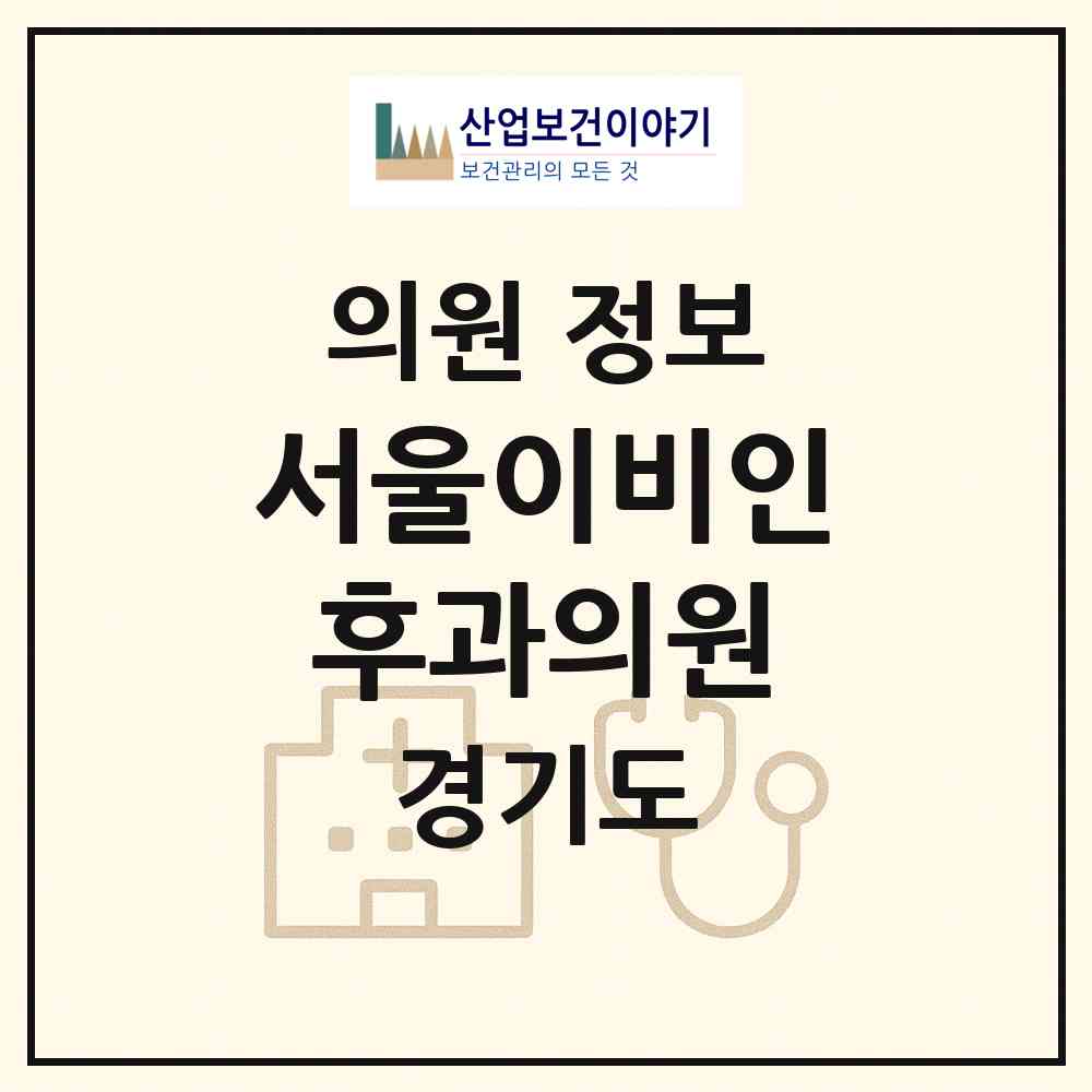 2026 서울이비인후과의원 (김포시 장기본동)|의원|요양기관 정보