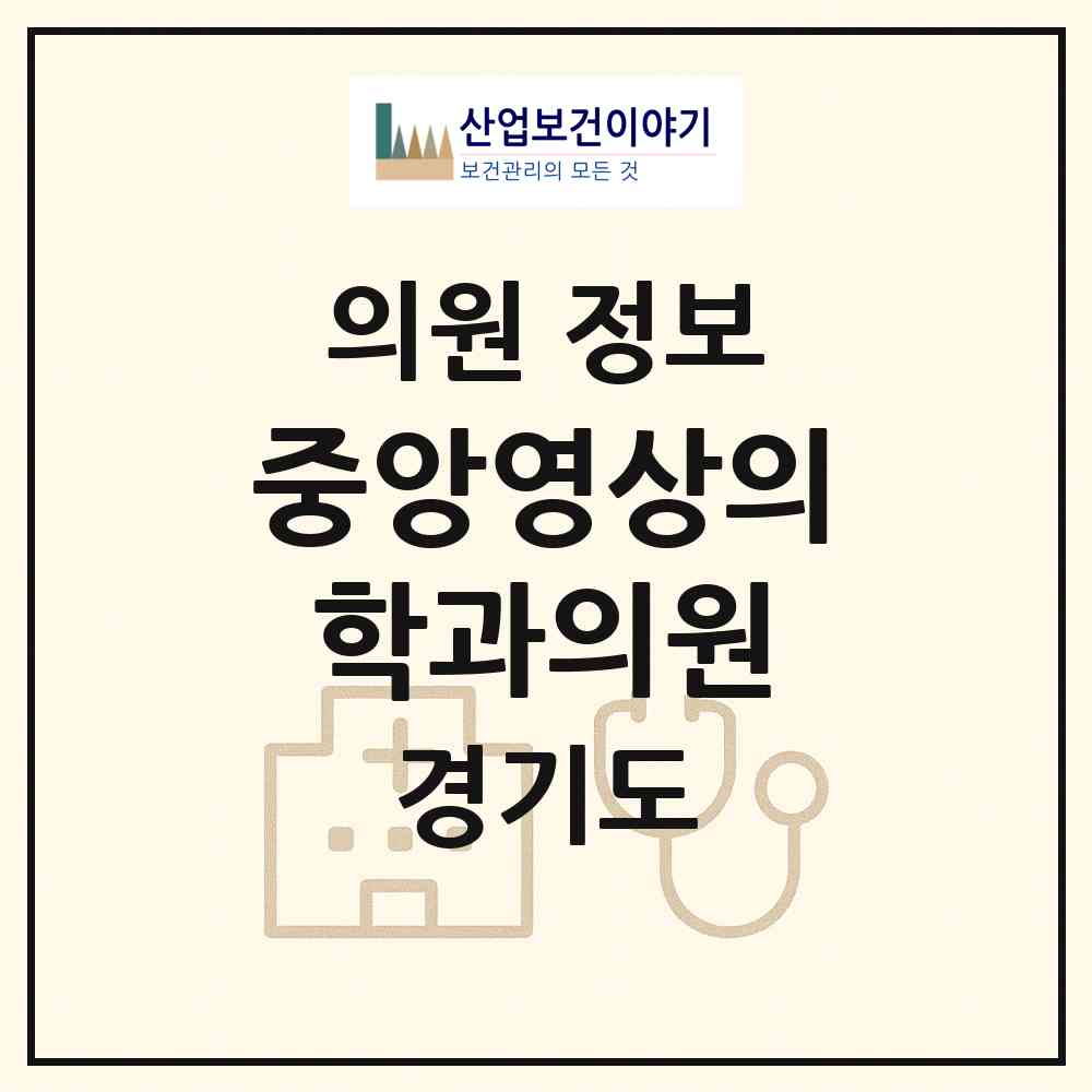2026 중앙영상의학과의원 (부천시 중3동)|의원|요양기관 정보