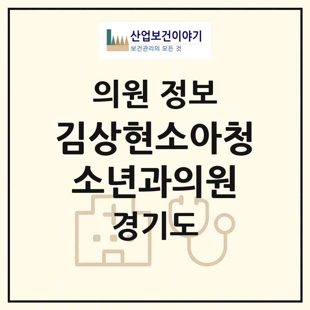 2026 김상현소아청소년과의원 (오산시 중앙동)|의원|요양기관 정보