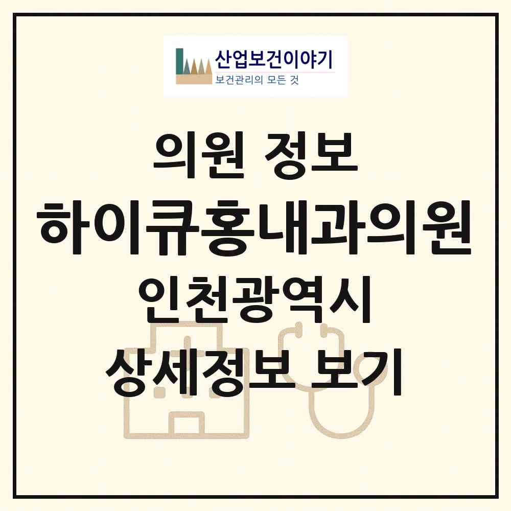 2026 하이큐홍내과의원 (인천 서구 가좌2동)|의원|요양기관 정보