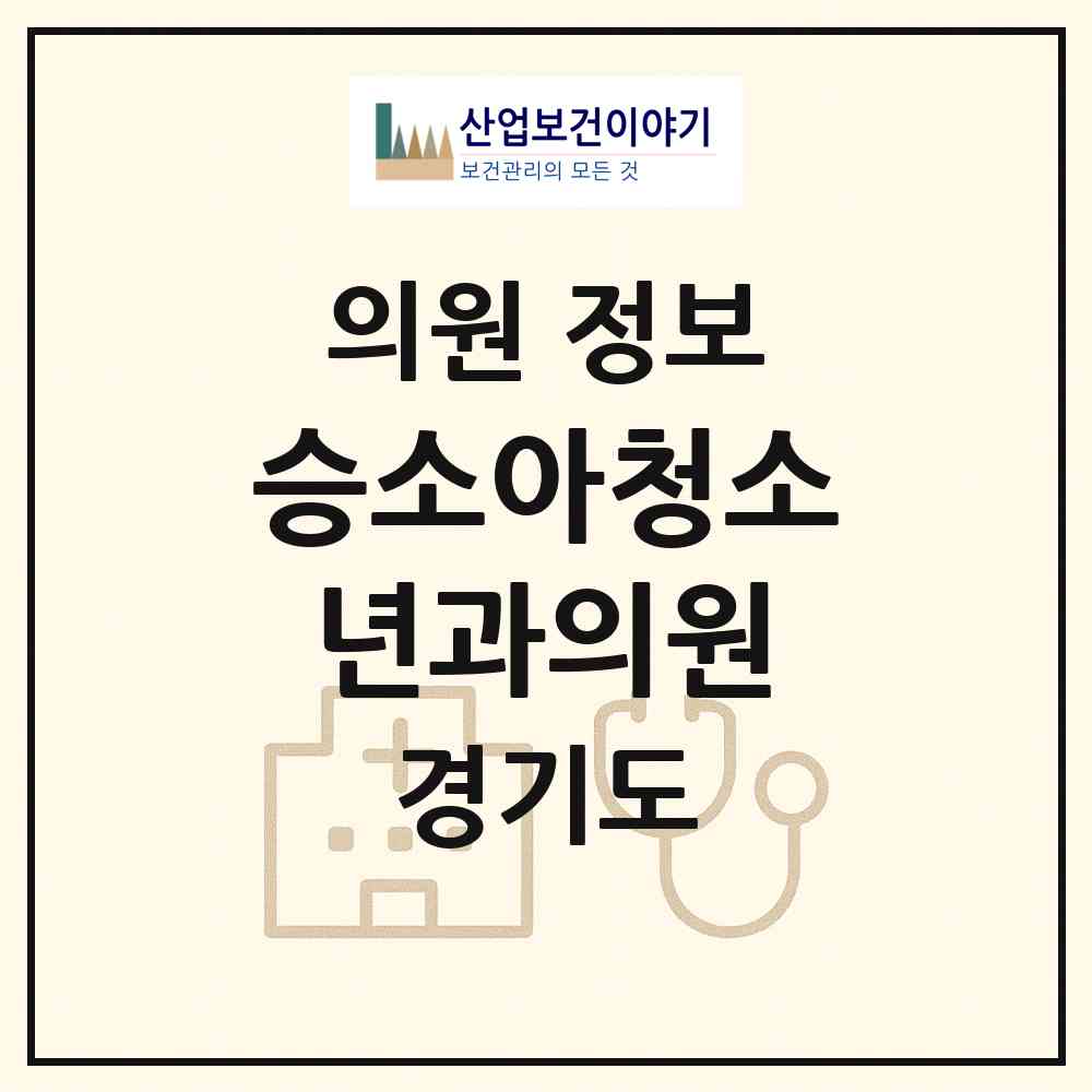 2026 승소아청소년과의원 (의정부시 송산1동)|의원|요양기관 정보