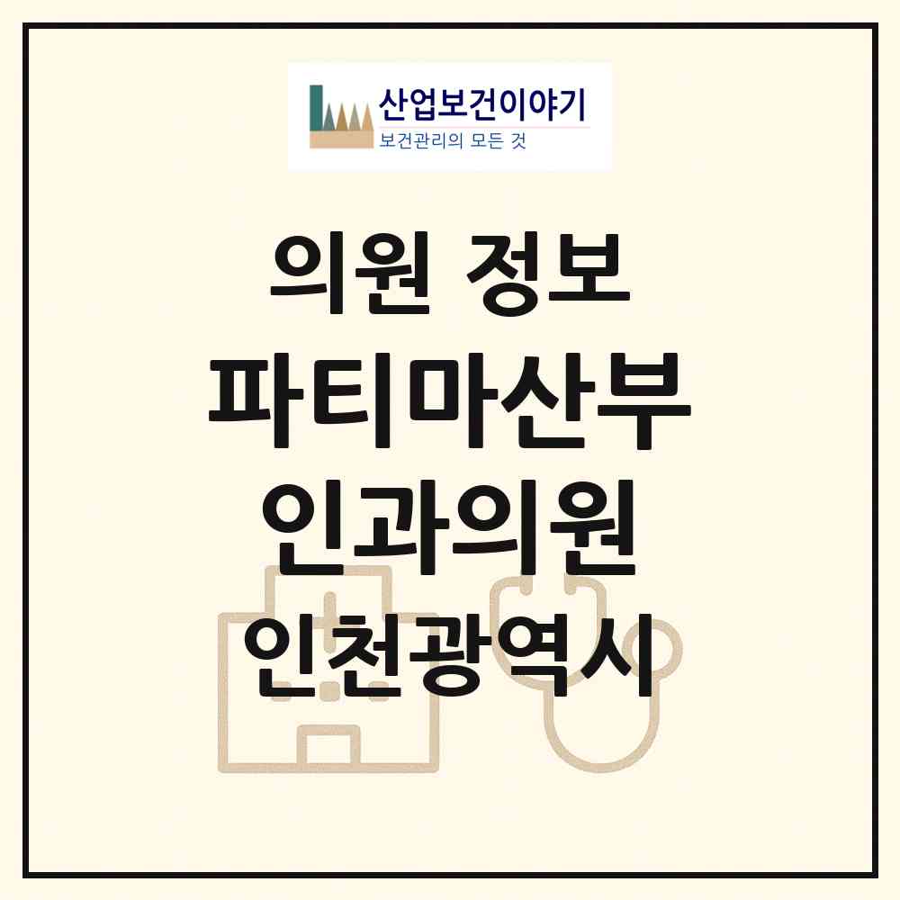 2026 파티마산부인과의원 (인천 부평구 갈산1동)|의원|요양기관 정보