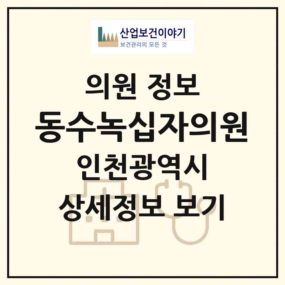 2026 동수녹십자의원 (인천 부평구 부평6동)|의원|요양기관 정보