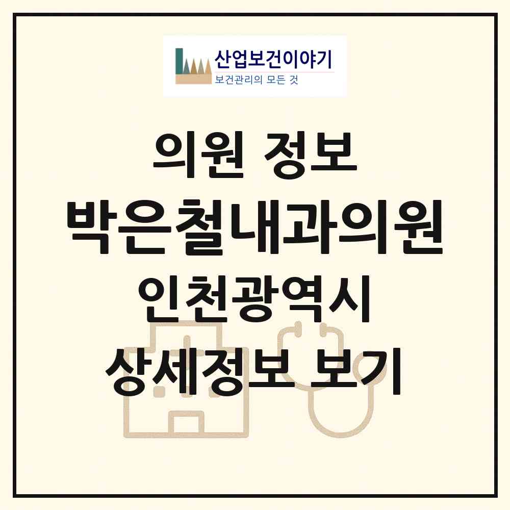 2026 박은철내과의원 (인천 부평구 청천1동)|의원|요양기관 정보