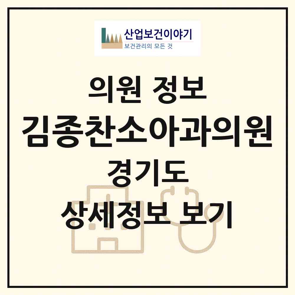 2026 김종찬소아과의원 (부천시 송내2동)|의원|요양기관 정보