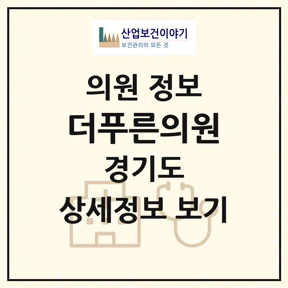 2026 더푸른의원 (안산시 백운동)|의원|요양기관 정보