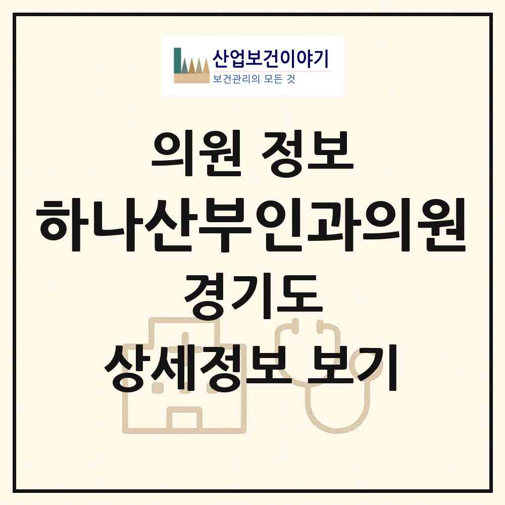 2026 하나산부인과의원 (남양주시 퇴계원읍)|의원|요양기관 정보