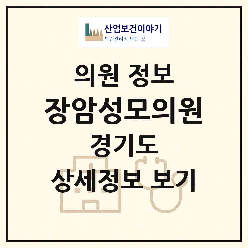 2026 장암성모의원 (의정부시 장암동)|의원|요양기관 정보