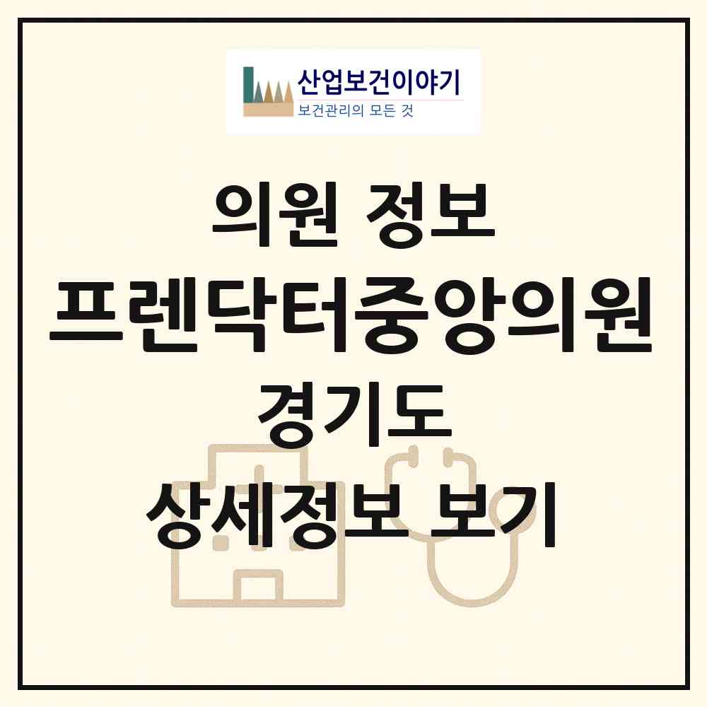 2026 프렌닥터중앙의원 (남양주시 금곡동)|의원|요양기관 정보