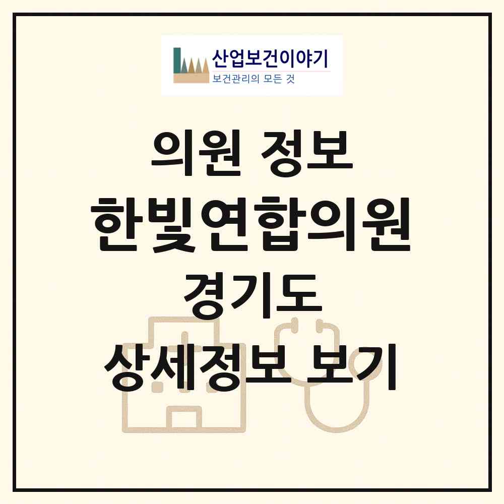 2026 한빛연합의원 (고양시 탄현2동)|의원|요양기관 정보