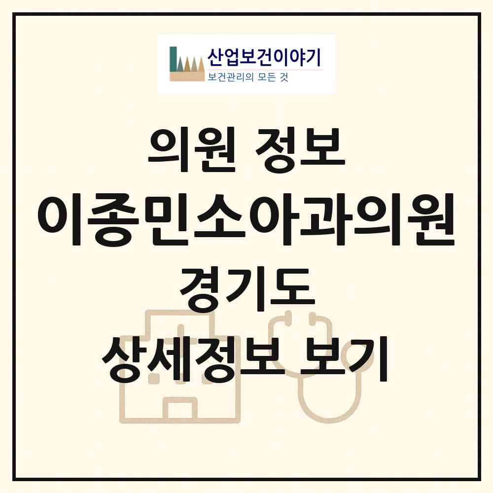 2026 이종민소아과의원 (안양시 평안동)|의원|요양기관 정보
