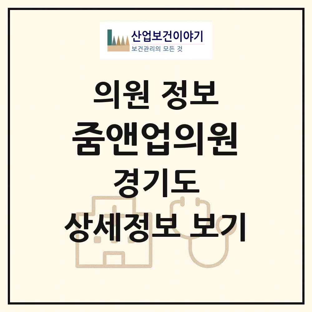 2026 줌앤업의원 (하남시 덕풍3동)|의원|요양기관 정보