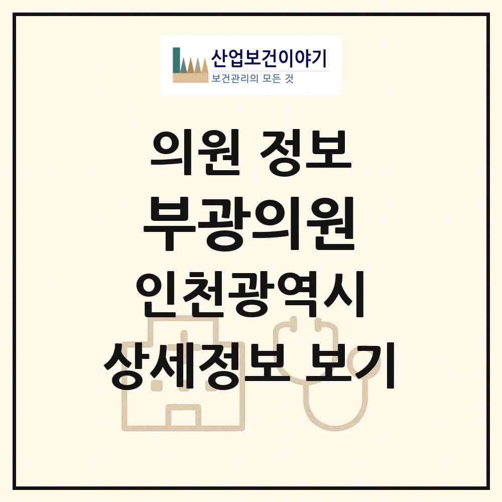 2026 부광의원 (인천 부평구 부평2동)|의원|요양기관 정보