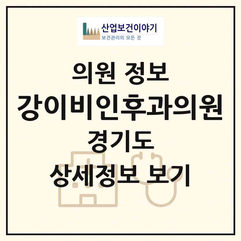 2026 강이비인후과의원 (부천시 중2동)|의원|요양기관 정보