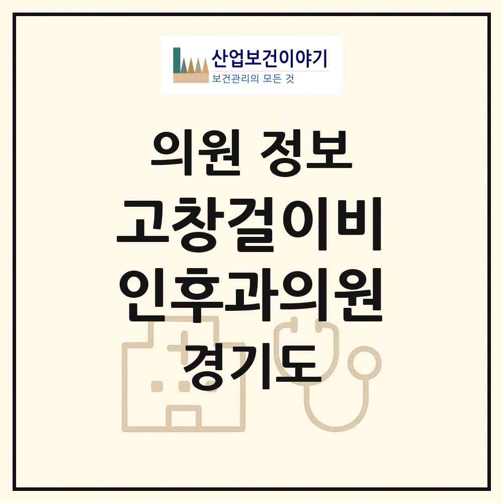 2026 고창걸이비인후과의원 (양주시 양주2동)|의원|요양기관 정보