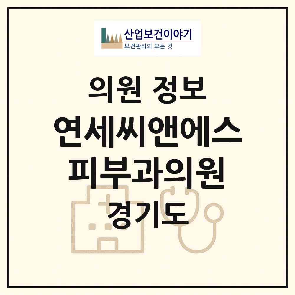 2026 연세씨앤에스피부과의원 (수원시 매산동)|의원|요양기관 정보