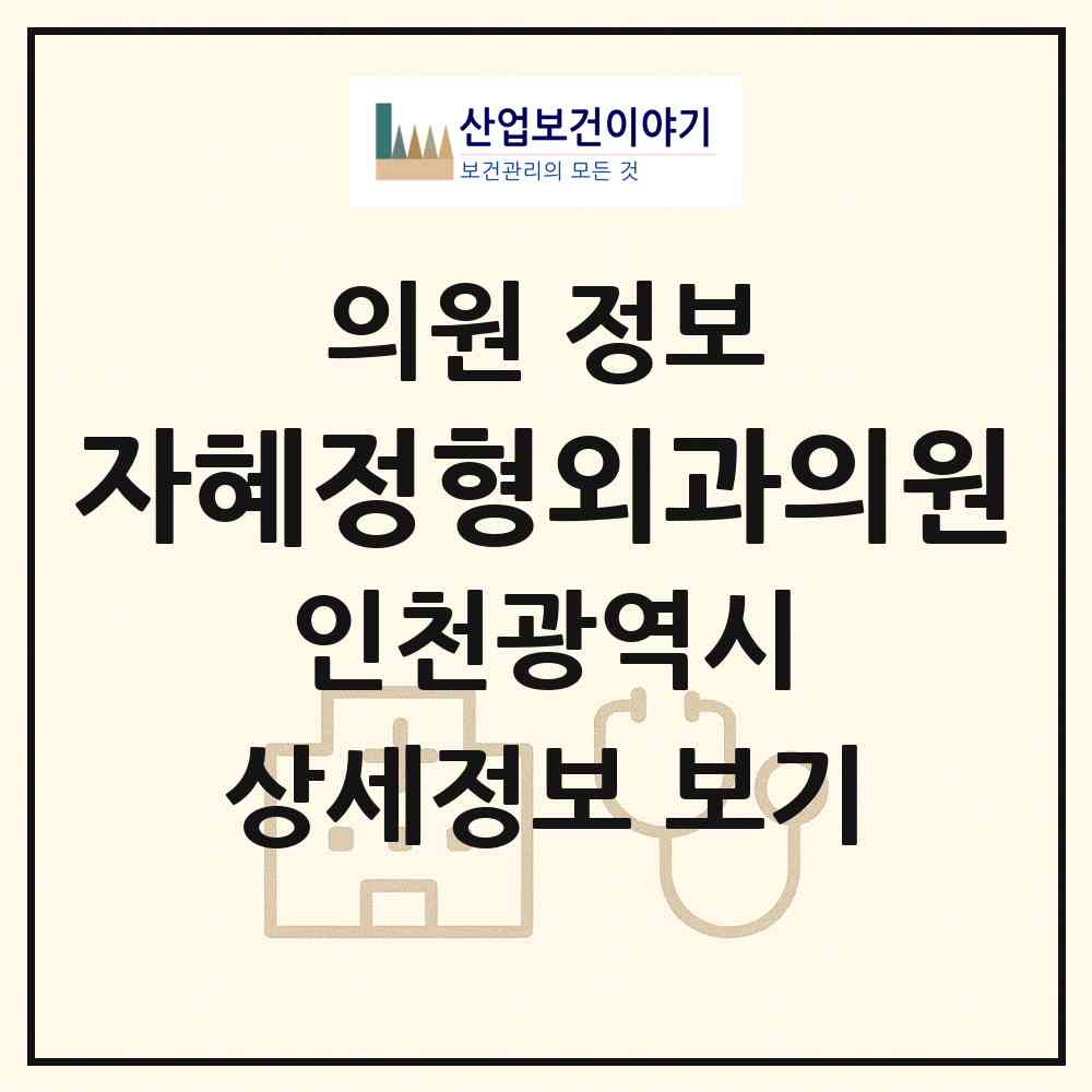 2026 자혜정형외과의원 (인천 서구 연희동)|의원|요양기관 정보