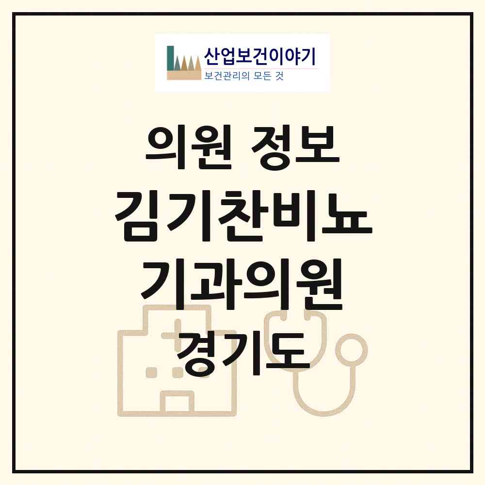 2026 김기찬비뇨기과의원 (부천시 상동)|의원|요양기관 정보