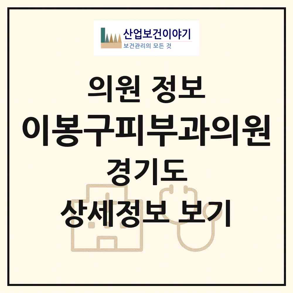 2026 이봉구피부과의원 (성남시 수내2동)|의원|요양기관 정보