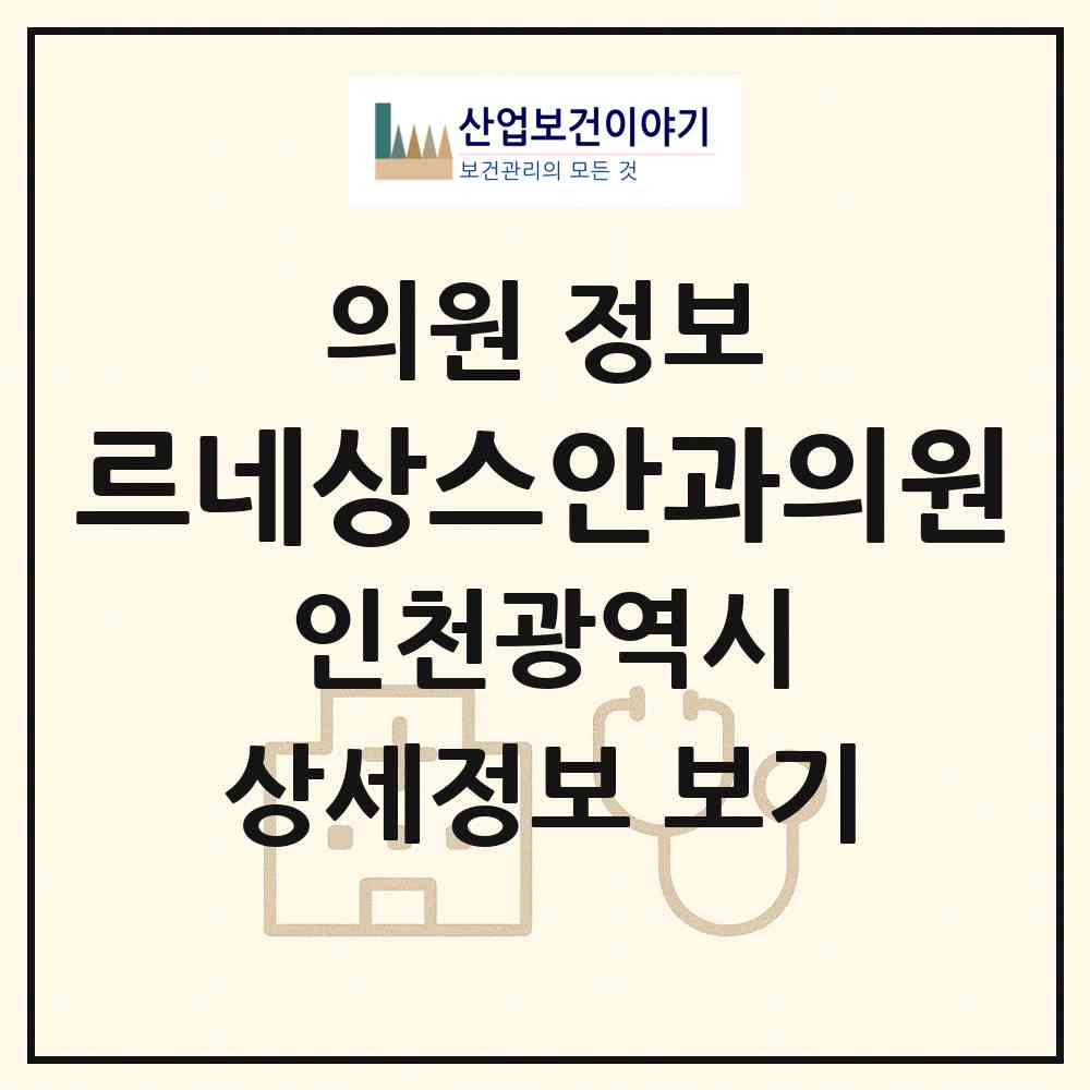 2026 르네상스안과의원 (인천 미추홀구 주안6동)|의원|요양기관 정보