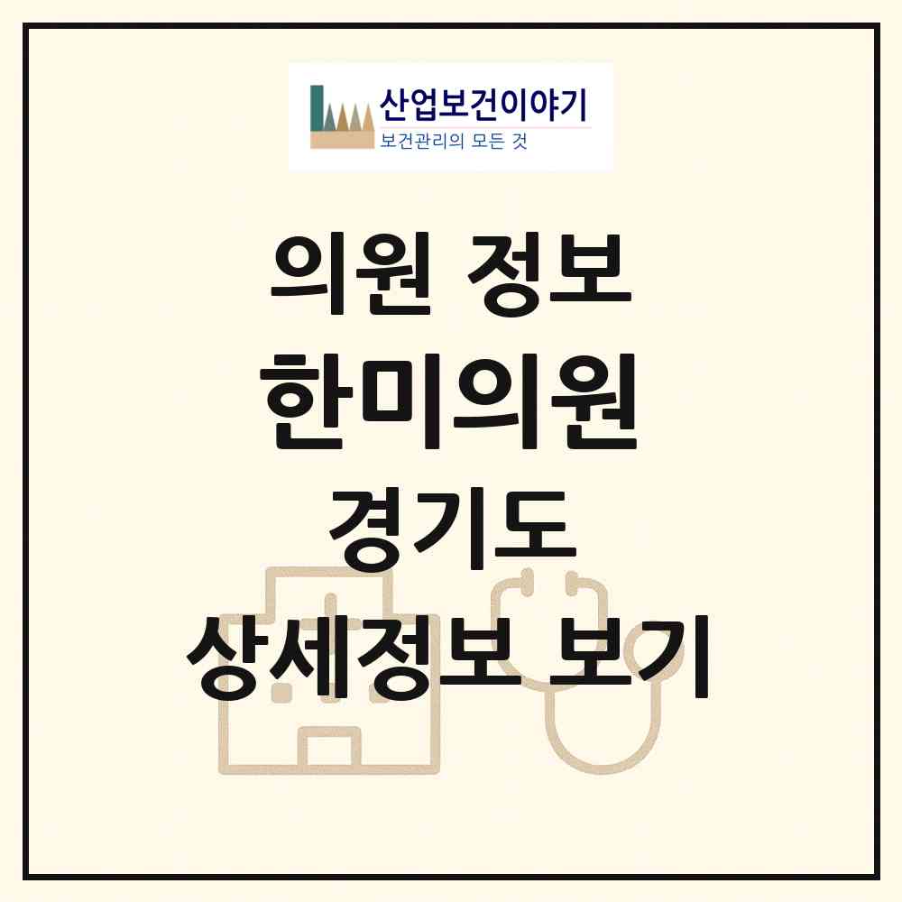 2026 한미의원 (부천시 심곡본1동)|의원|요양기관 정보