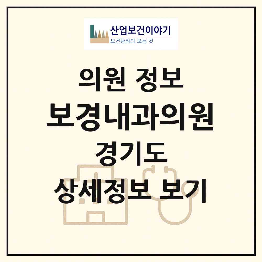 2026 보경내과의원 (성남시 수내2동)|의원|요양기관 정보