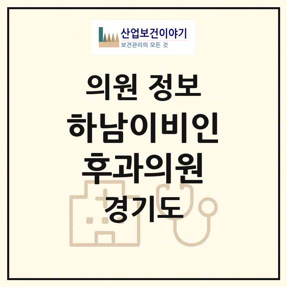 2026 하남이비인후과의원 (하남시 신장1동)|의원|요양기관 정보