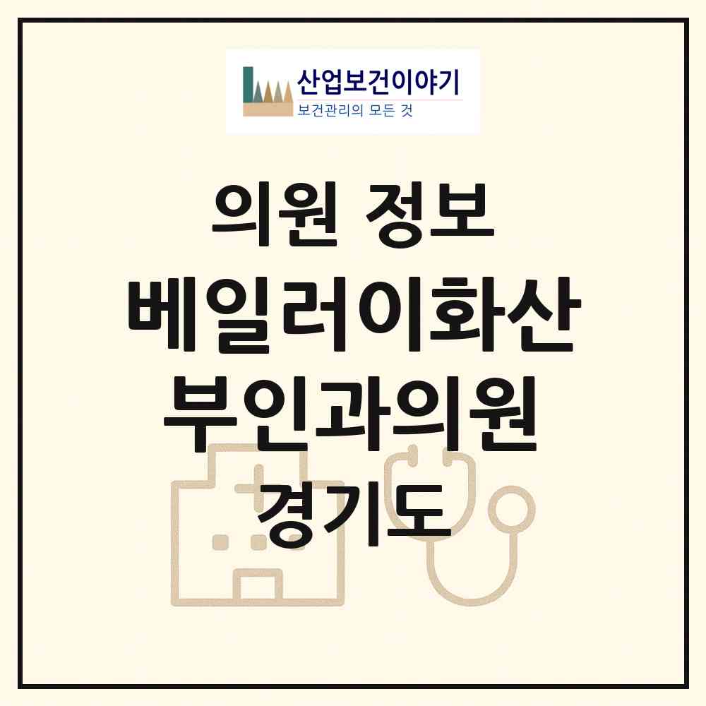2026 베일러이화산부인과의원 (성남시 정자1동)|의원|요양기관 정보