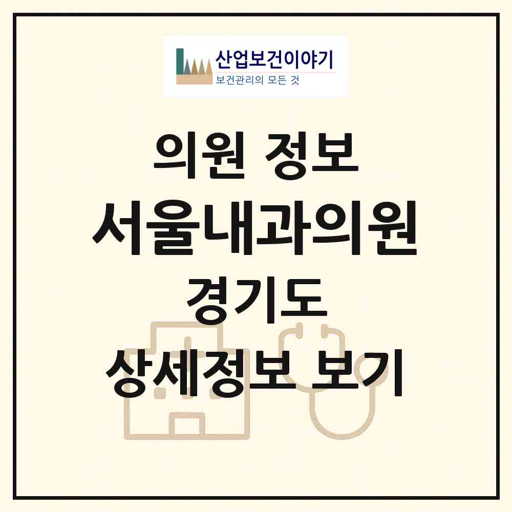 2026 서울내과의원 (고양시 행주동)|의원|요양기관 정보