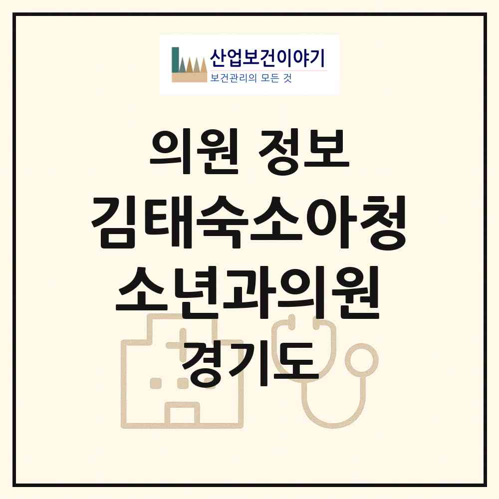 2026 김태숙소아청소년과의원 (안양시 호계1동)|의원|요양기관 정보