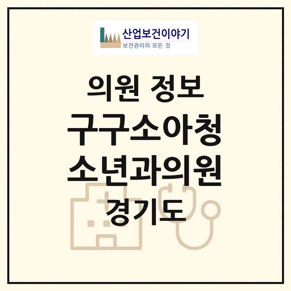 2026 구구소아청소년과의원 (양주시 옥정2동)|의원|요양기관 정보