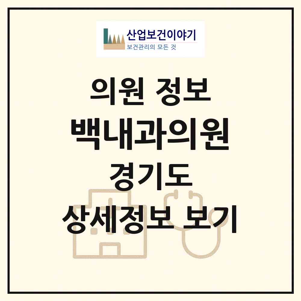 2026 백내과의원 (안산시 이동)|의원|요양기관 정보