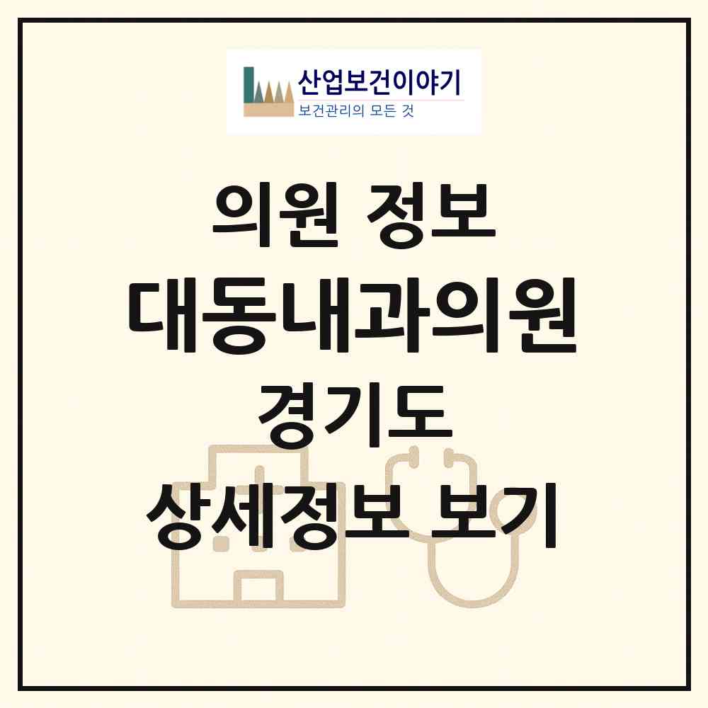 2026 대동내과의원 (용인시 영덕1동)|의원|요양기관 정보
