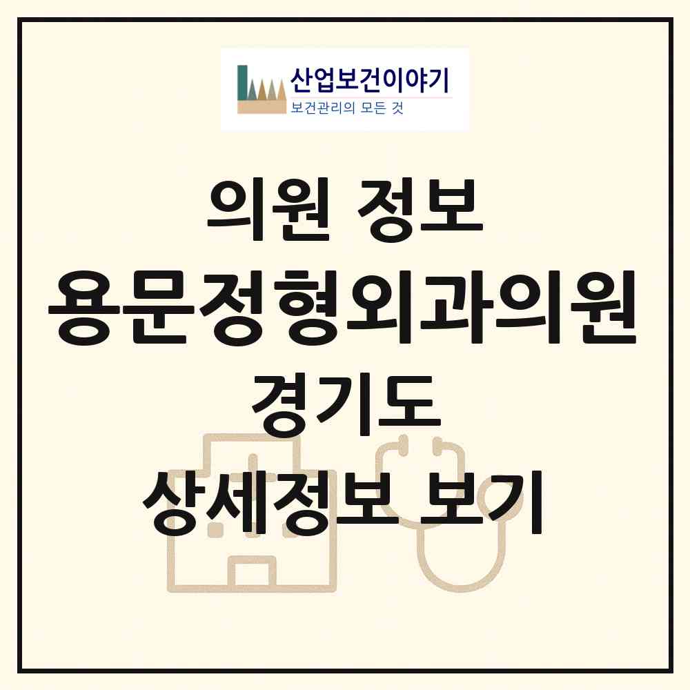 2026 용문정형외과의원 (양평군 용문면)|의원|요양기관 정보