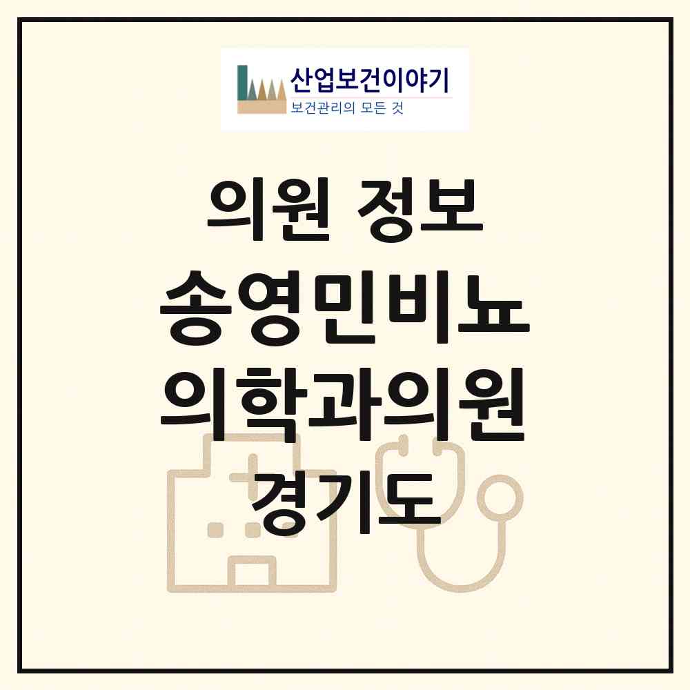 2026 송영민비뇨의학과의원 (수원시 매탄2동)|의원|요양기관 정보