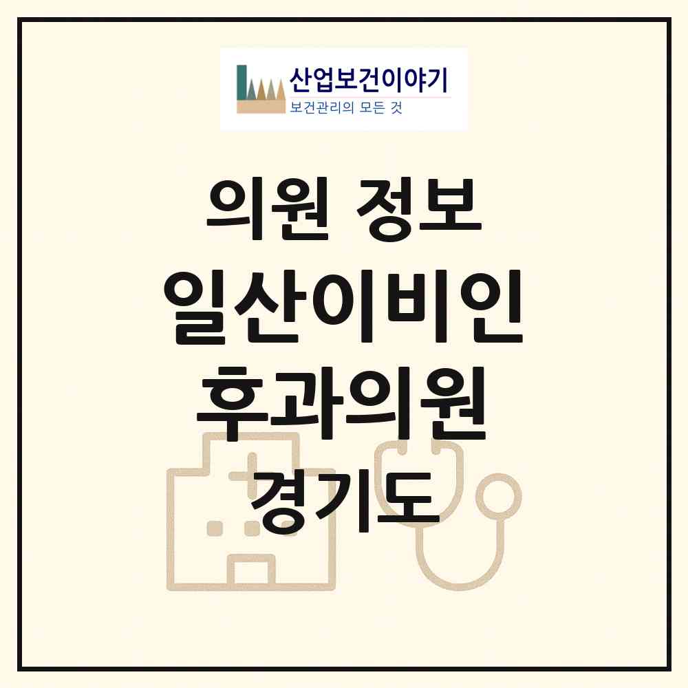 2026 일산이비인후과의원 (고양시 장항2동)|의원|요양기관 정보