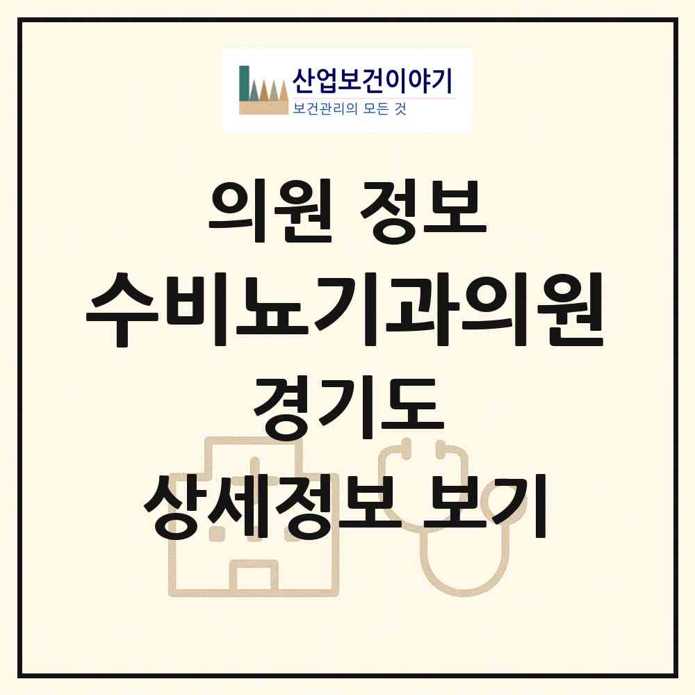 2026 수비뇨기과의원 (부천시 소사본동)|의원|요양기관 정보