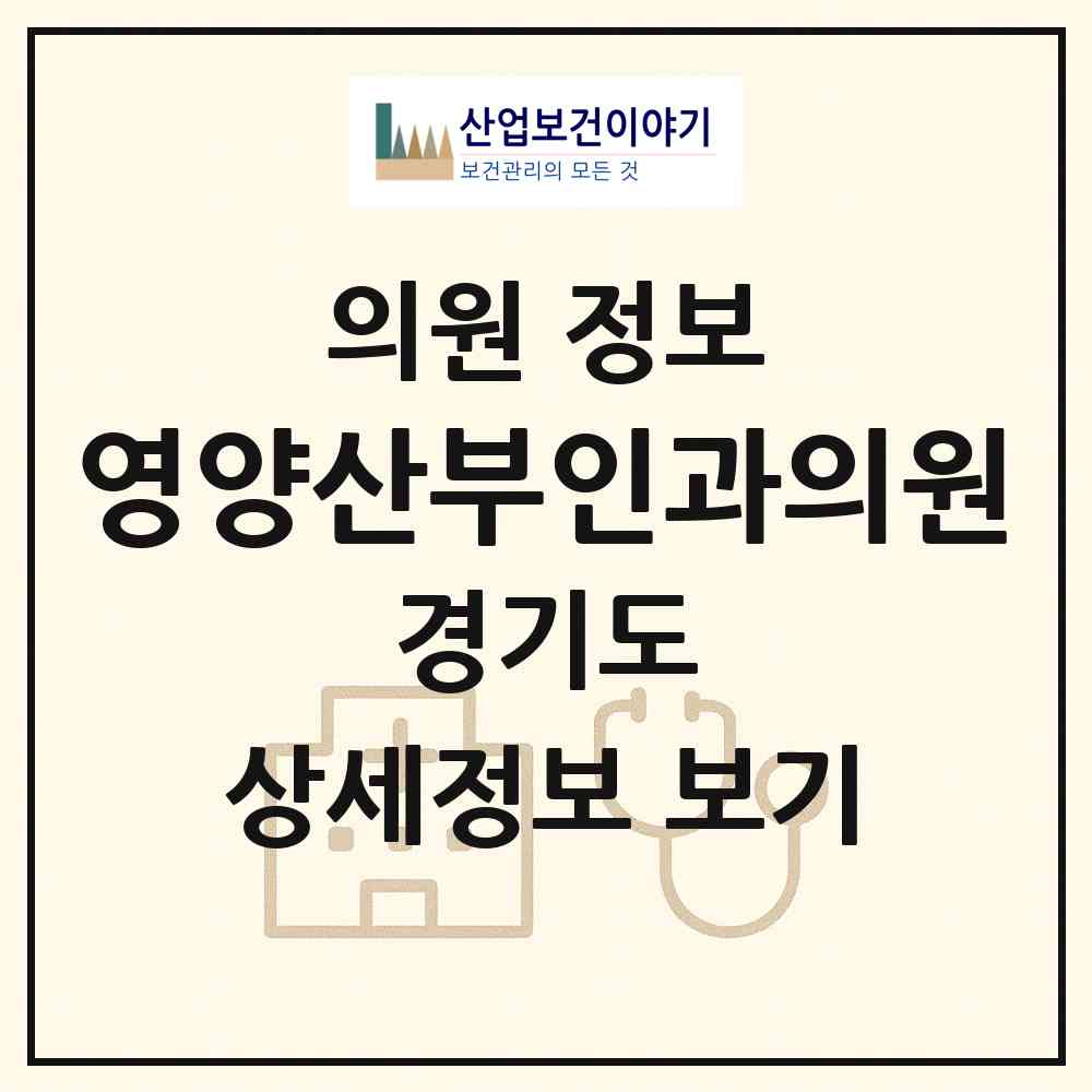 2026 영양산부인과의원 (수원시 연무동)|의원|요양기관 정보