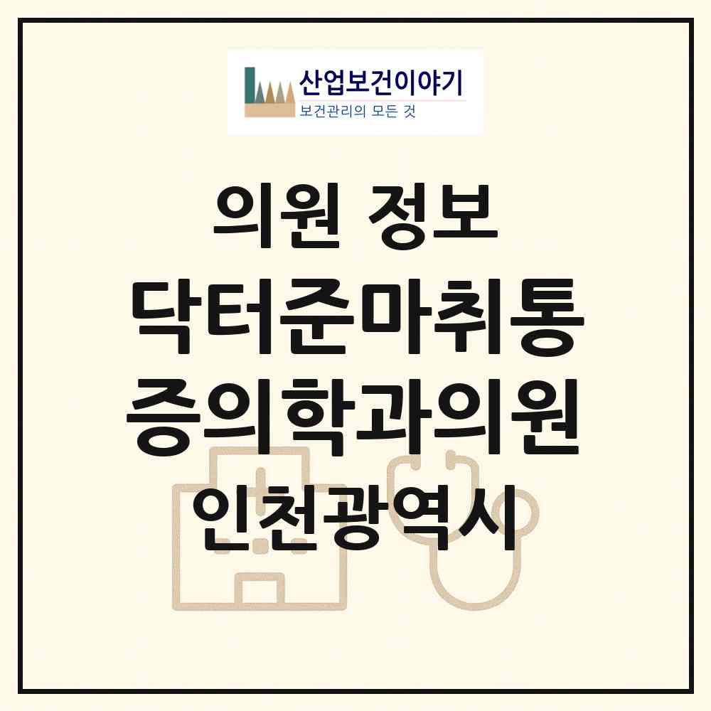 2026 닥터준마취통증의학과의원 (인천 남동구 구월3동)|의원|요양기관 정보
