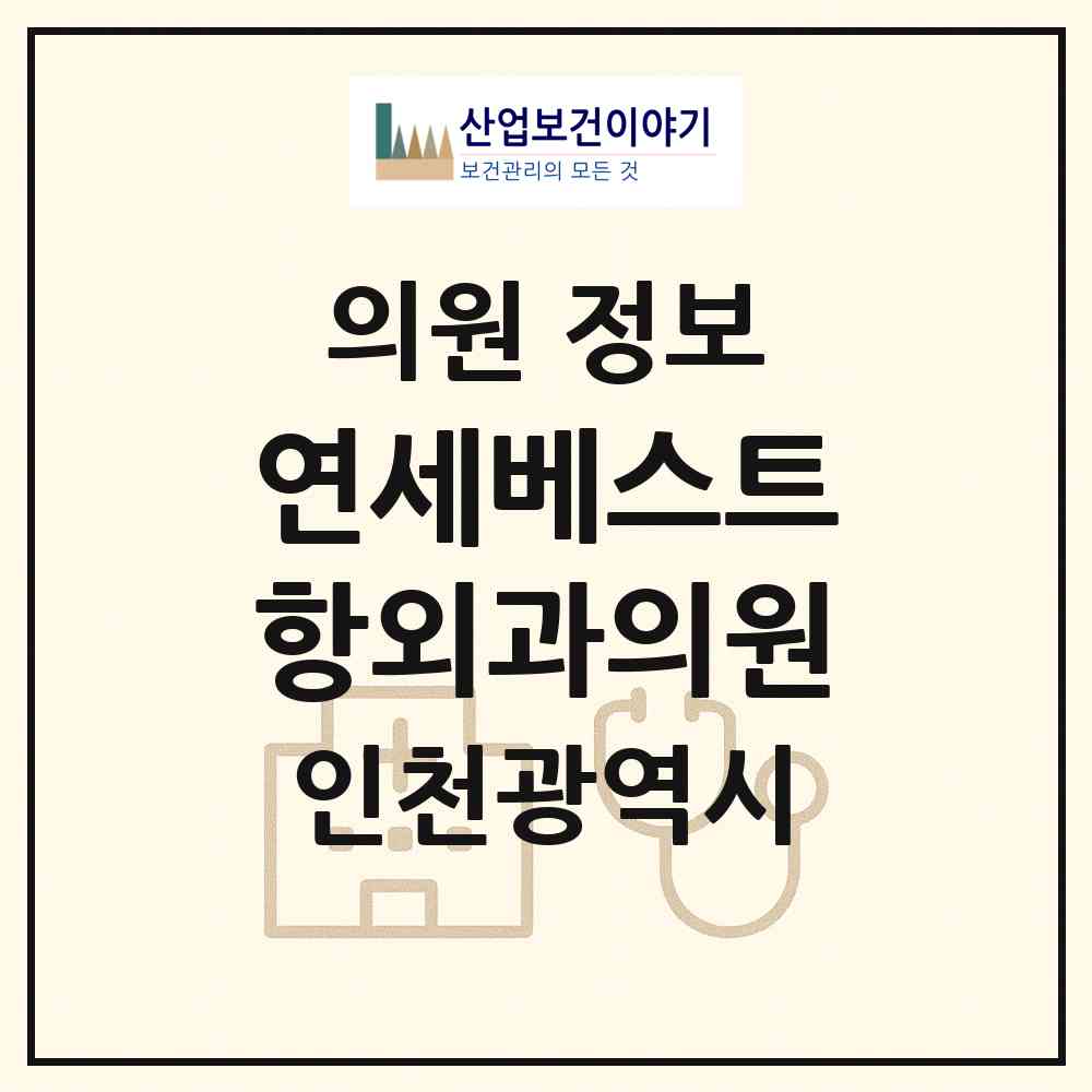 2026 연세베스트항외과의원 (인천 부평구 부평1동)|의원|요양기관 정보