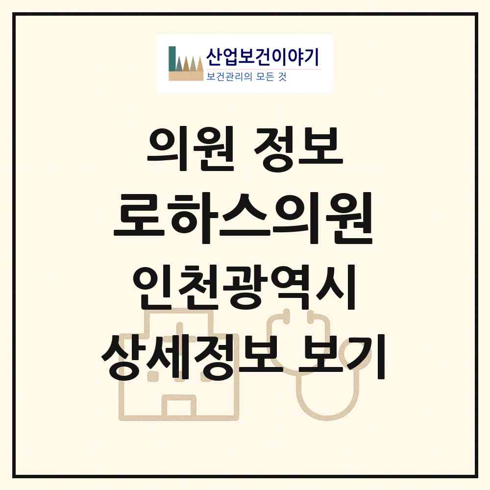 2026 로하스의원 (인천 중구 영종1동)|의원|요양기관 정보