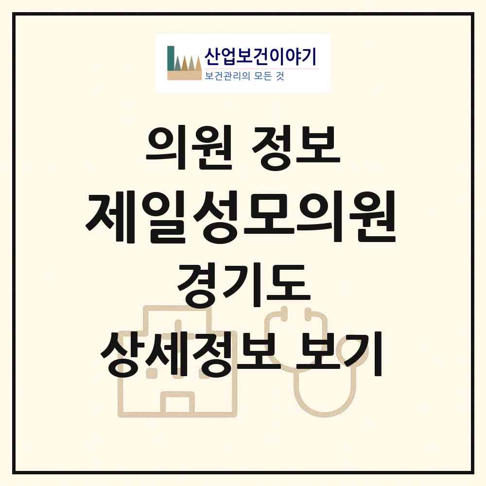 2026 제일성모의원 (수원시 율천동)|의원|요양기관 정보